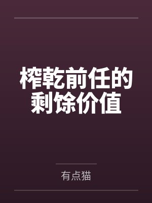 榨乾前任的剩馀价值 榨乾前任的剩馀价值