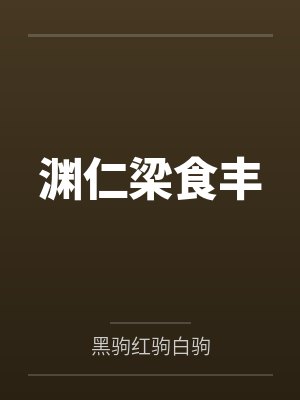 渊仁梁食丰