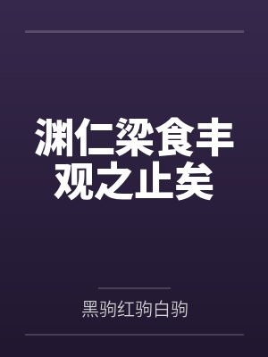 渊仁梁食丰观之止矣