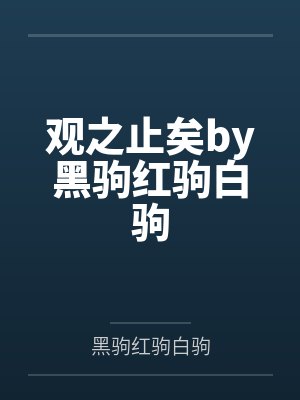 观之止矣by黑驹红驹白驹