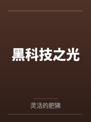 黑科技之光