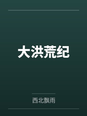 大洪荒纪