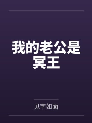 我的老公是冥王 我的老公是冥王